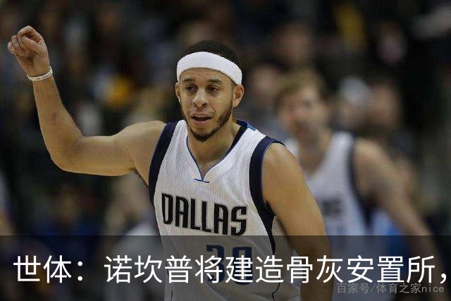 世体：诺坎普将建造骨灰安置所，骨灰龛位3000欧至6000欧元