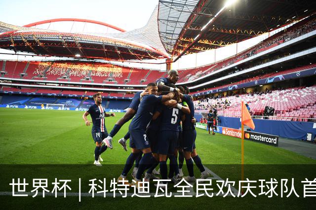 世界杯 | 科特迪瓦全民欢庆球队首进淘汰赛