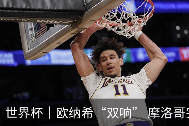 世界杯｜欧纳希“双响” 摩洛哥完胜加拿大晋级八强