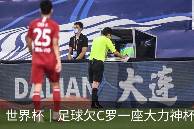世界杯｜足球欠C罗一座大力神杯吗？