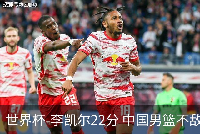 世界杯-李凯尔22分 中国男篮不敌南苏丹两连败