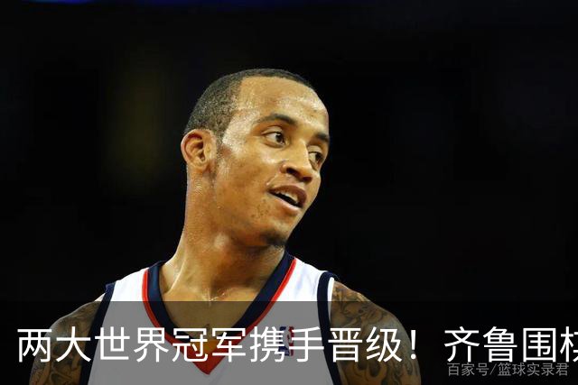 两大世界冠军携手晋级！齐鲁围棋群星闪耀晋城公开赛