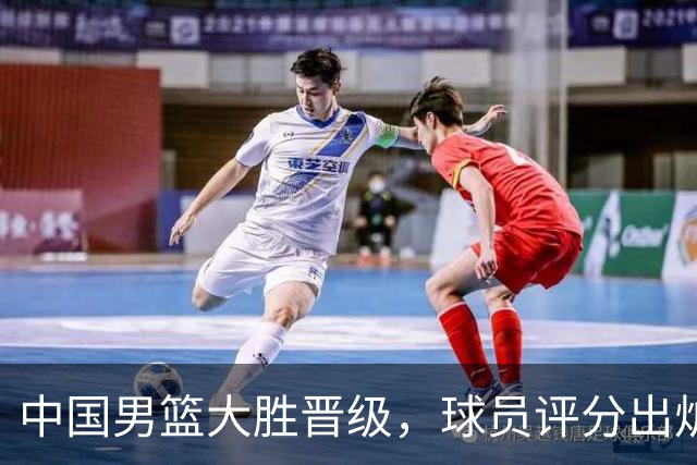 中国男篮大胜晋级，球员评分出炉，高诗岩最差，庞峥麟成最大惊喜