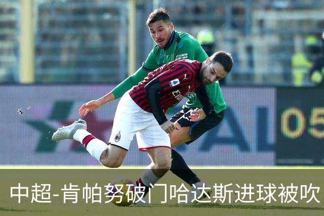 中超-肯帕努破门哈达斯进球被吹 铜梁龙1-0津门虎