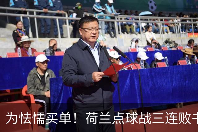 为怯懦买单！荷兰点球战三连败书写最差战绩 是宿命也是梦魇