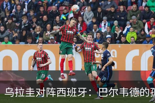 乌拉圭对阵西班牙：巴尔韦德的孤独之旅，首发11人中仅他一人效力西甲！