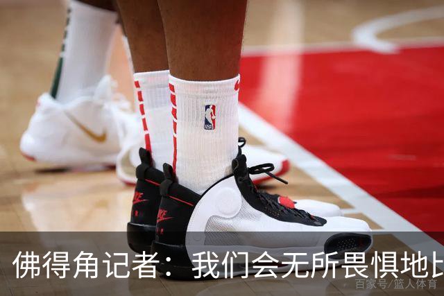 佛得角记者：我们会无所畏惧地比赛，试图让强大的阿根廷感到吃惊