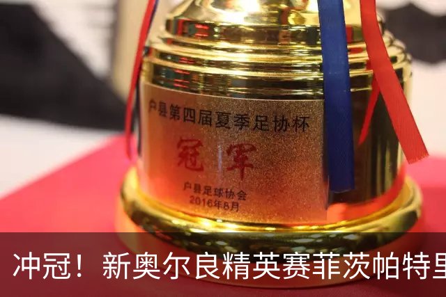 冲冠！新奥尔良精英赛菲茨帕特里克兄弟57杆冲顶