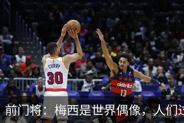 前门将：梅西是世界偶像，人们过去要求他夺冠现在只想他继续踢球