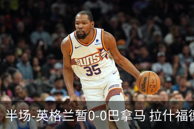 半场-英格兰暂0-0巴拿马 拉什福德造险英格兰实时积分暂小组第二