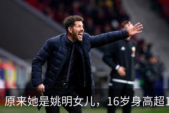 原来她是姚明女儿，16岁身高超1米9，成绩优异，早已成父母骄傲