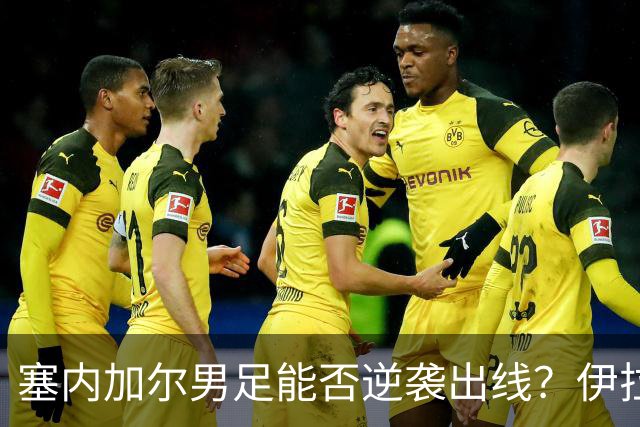 塞内加尔男足能否逆袭出线？伊拉克男足亦有一线希望！