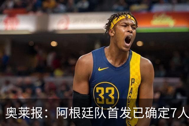 奥莱报：阿根廷队首发已确定7人，梅西更可能与劳塔罗搭档