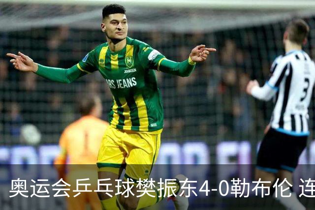 奥运会乒乓球樊振东4-0勒布伦 连续2届进男单决赛