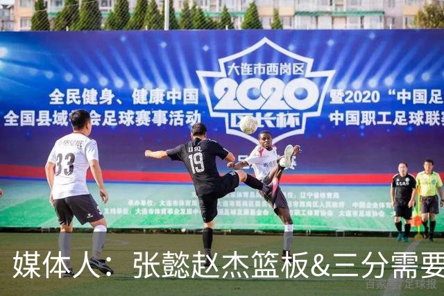 媒体人：张懿赵杰篮板&三分需要提高 张淳智表现酷似上届陈家政