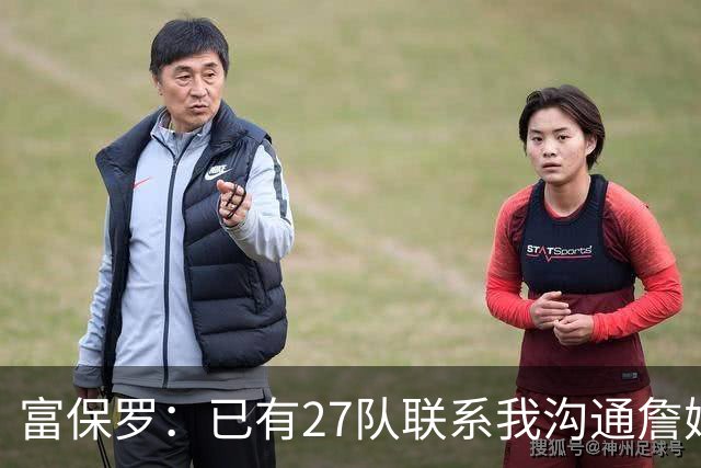 富保罗：已有27队联系我沟通詹姆斯 无数球员也已联系了老詹本人
