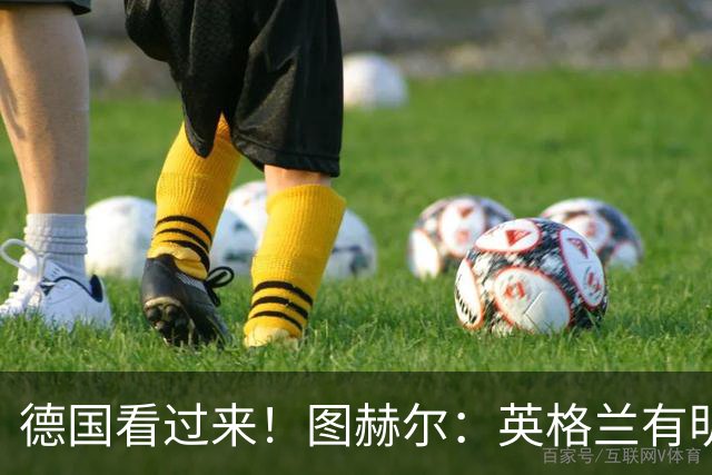 德国看过来！图赫尔：英格兰有明确罚点顺序 不会临时问球员