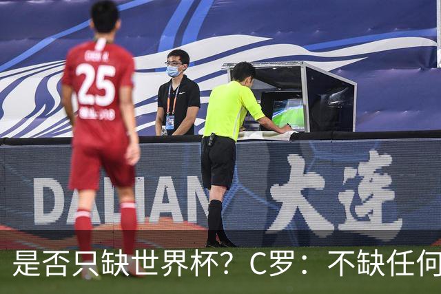 是否只缺世界杯？C罗：不缺任何东西 赢不会让我让更伟大反之亦然