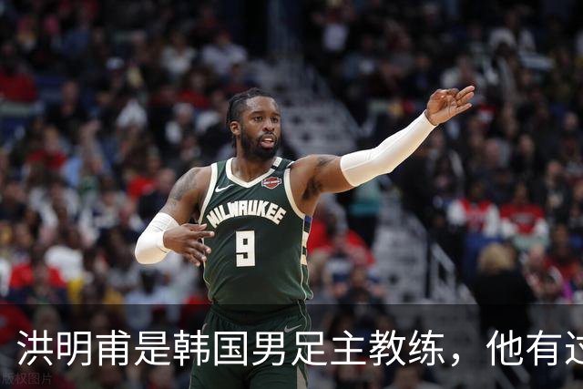 洪明甫是韩国男足主教练，他有过一次失败的经历，如今又遭质疑