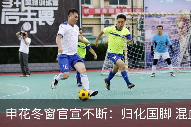 申花冬窗官宣不断：归化国脚 混血前锋 教练组有新人