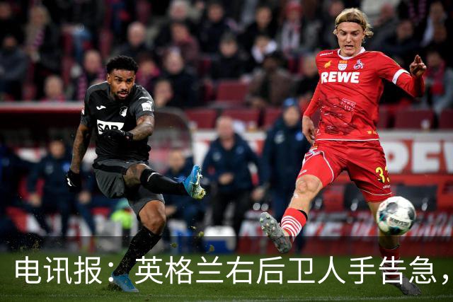 电讯报：英格兰右后卫人手告急，詹姆斯认为自己本届世界杯能复出