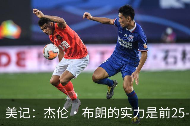 美记：杰伦·布朗的实力是前25-35之间 没有超巨级别交易价值
