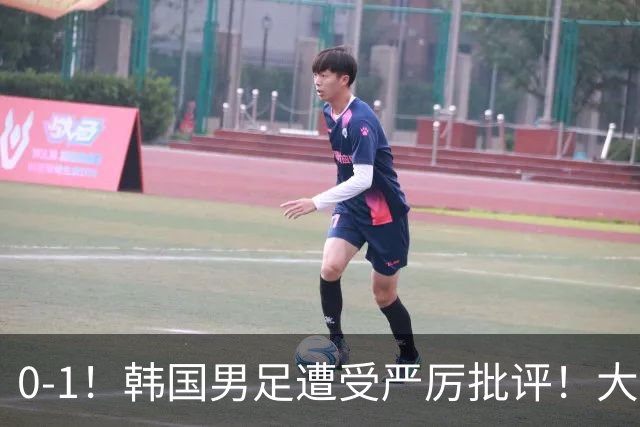 0-1！韩国男足遭受严厉批评！大好晋级机会被浪费，本场5大过失太真实