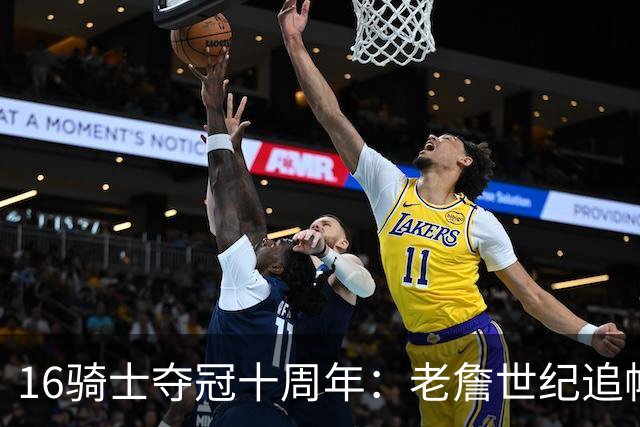 16骑士夺冠十周年：老詹世纪追帽&欧文三分 此生难忘的经典总决赛