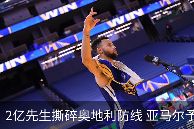 2亿先生撕碎奥地利防线 亚马尔予取予求获评全场最佳