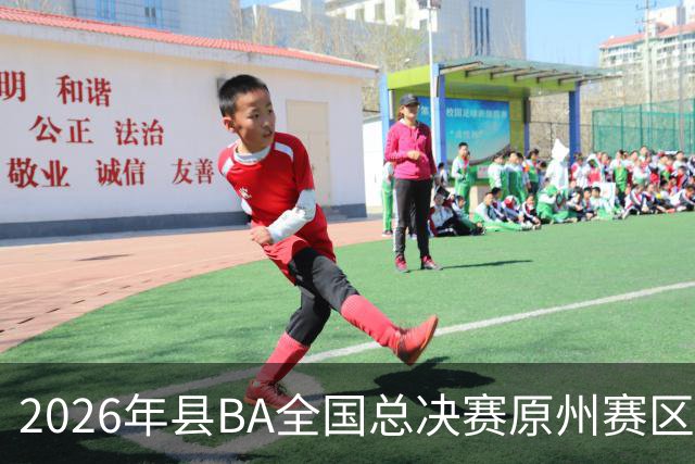 2026年县BA全国总决赛原州赛区落幕 宁夏原州队夺冠