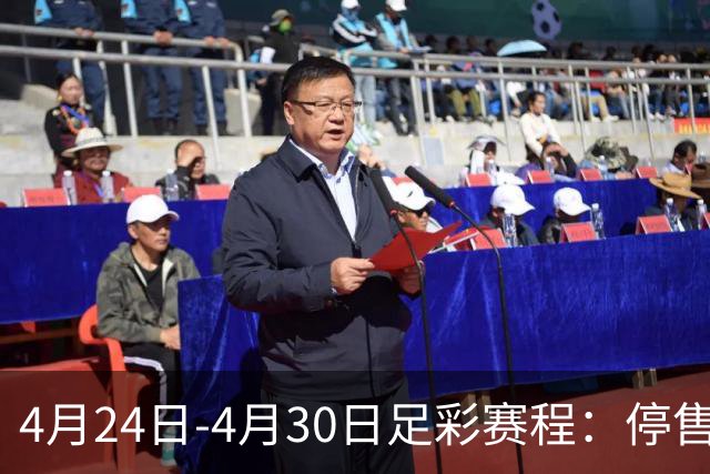 4月24日-4月30日足彩赛程：停售4期 足总杯入选
