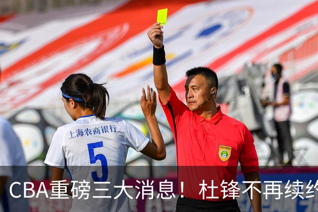 CBA重磅三大消息！杜锋不再续约、山东或签约王岚嵚、潘江下课？