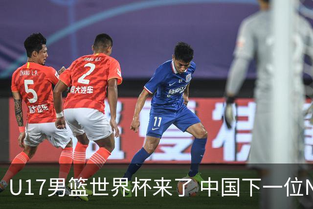 U17男篮世界杯来了 中国下一位NBA球员或就在其中